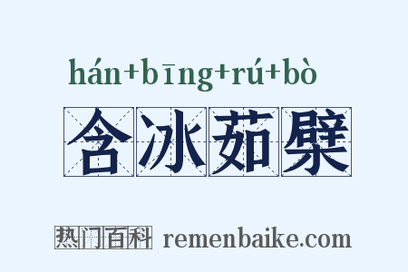 含冰茹檗是什么意思的图片